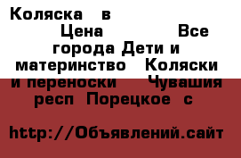 Коляска 2 в 1 Riko(nano alu tech) › Цена ­ 15 000 - Все города Дети и материнство » Коляски и переноски   . Чувашия респ.,Порецкое. с.